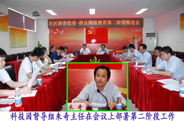 科技园片区联合党委-召开路线教育第二阶段推进会