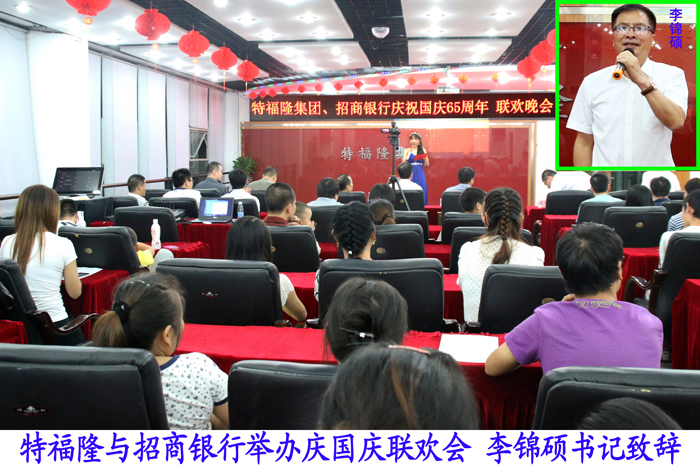 特福隆集团举办庆祝国庆65周年联欢晚会