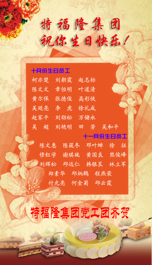 2014年10-11月份员工生日