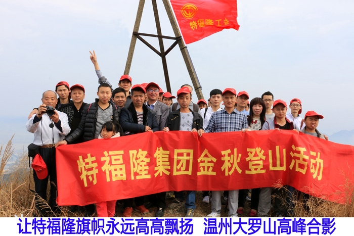 特福隆工会组织职工攀登大罗山