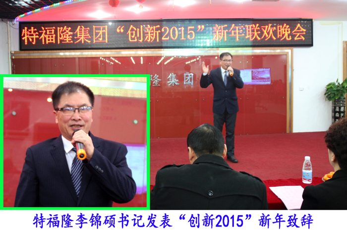 特福隆召开“创新2015”新年联欢晚会