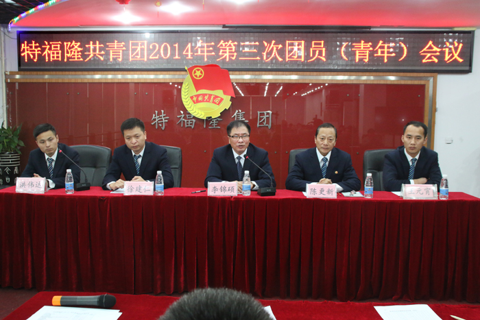特福隆2014年第三次团员会议隆重召开