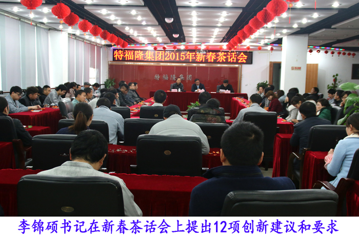 特福隆集团召开2015年新春茶话会