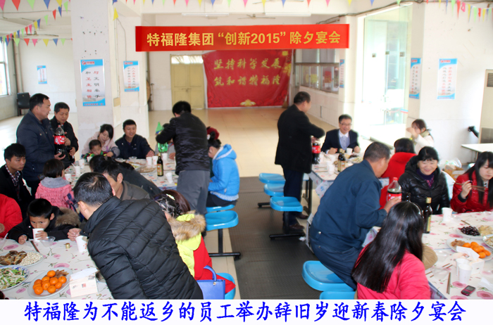 特福隆党组织书记与员工共度大年三十