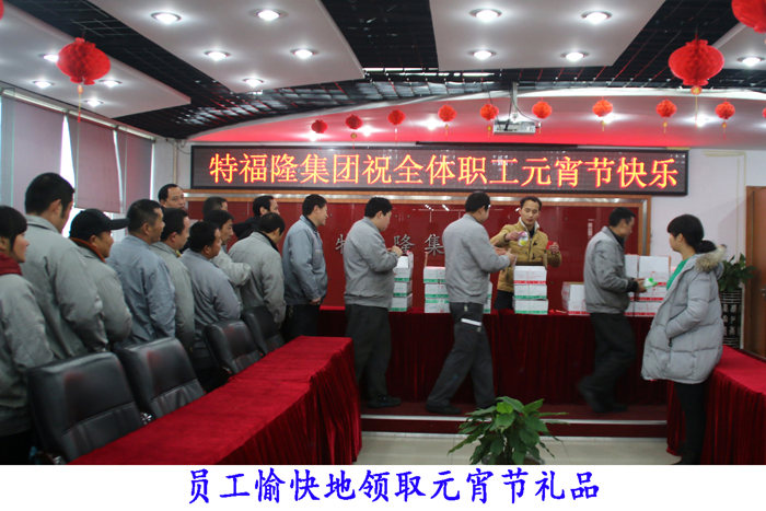 特福隆给员工送上元宵节礼品