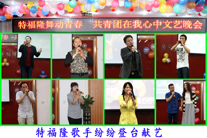 特福隆集团“青春党建”文艺晚会