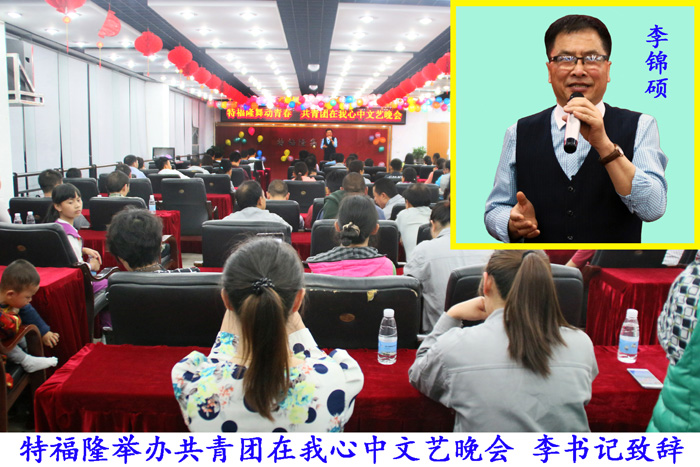 特福隆集团“青春党建”文艺晚会