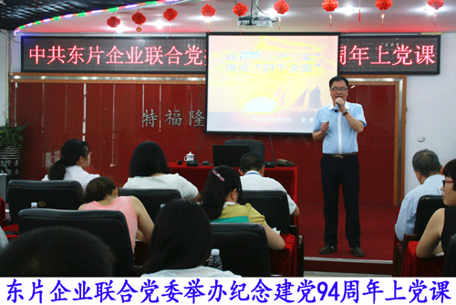 东片企业联合党委庆祝建党94周年举办上党课