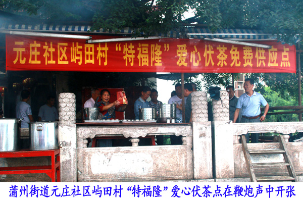 “特福隆”爱心伏茶供应点开张