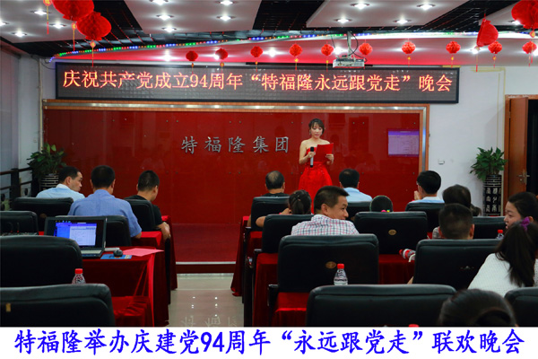 特福隆举办“永远跟着共产党走”晚会