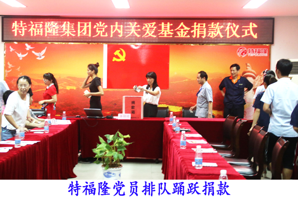 特福隆党员开展2015筹集党内关爱基金