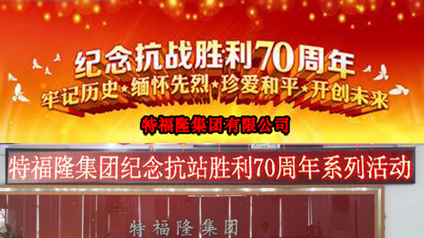 特福隆举办纪念抗日战争胜利70周年晚会